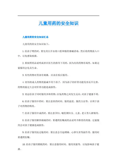 儿童用药的安全知识