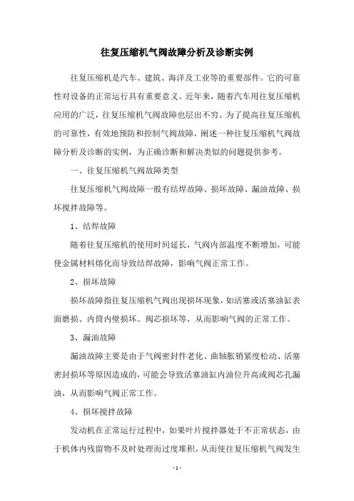 往复压缩机气阀故障分析及诊断实例