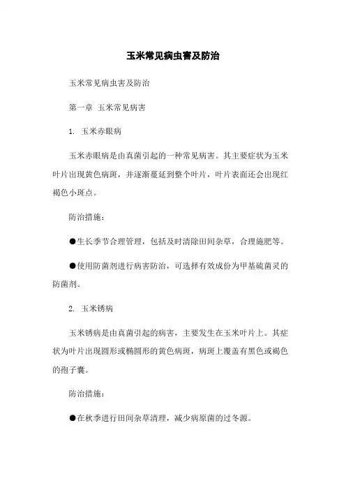玉米常见病虫害及防治