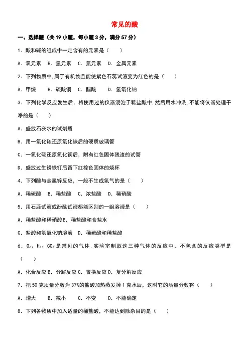 中考化学专题练习常见的酸(含解析)
