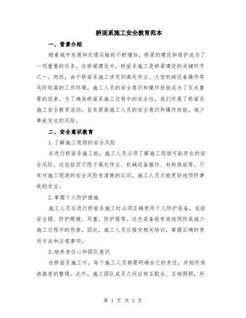 桥面系施工安全教育范本
