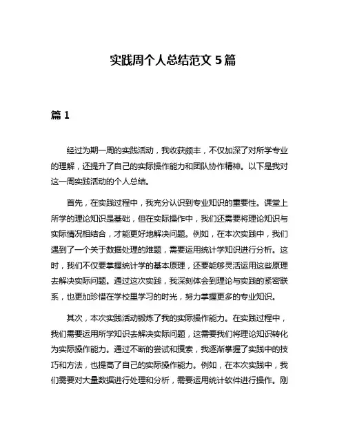 实践周个人总结范文5篇