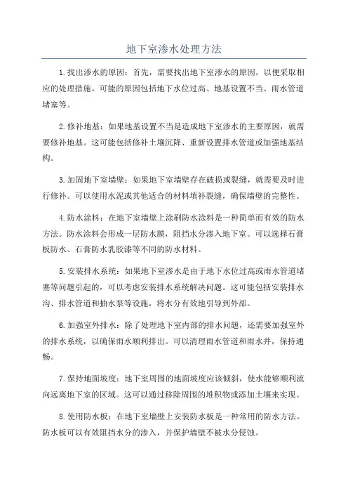 地下室渗水处理方法