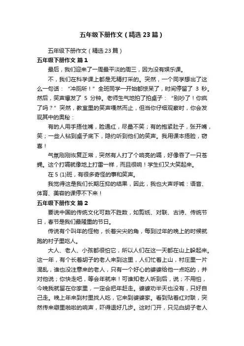五年级下册作文（精选23篇）