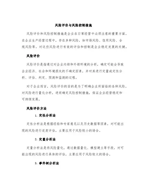 风险评价与风险控制措施