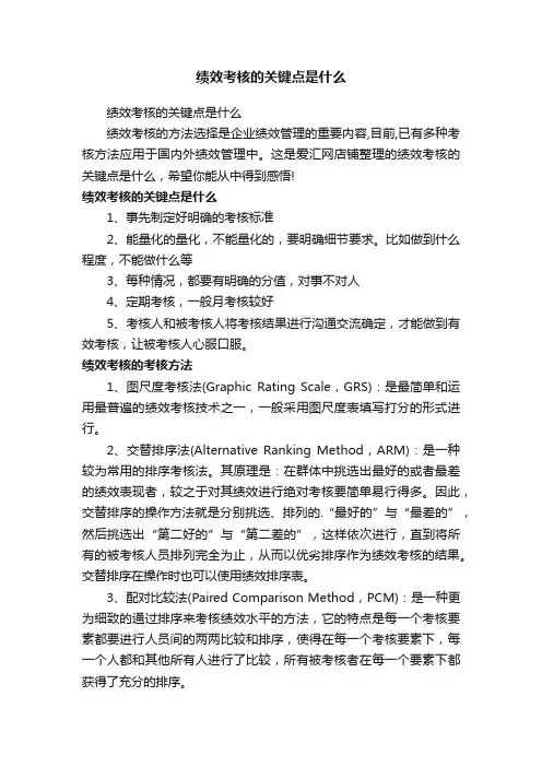 绩效考核的关键点是什么