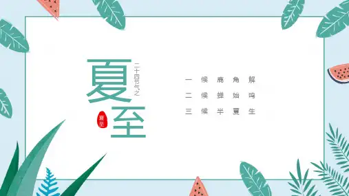 二十四节气 夏至 PPT