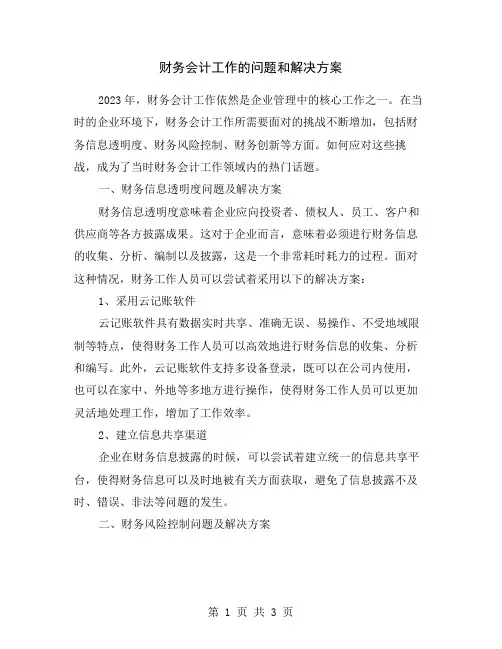 财务会计工作的问题和解决方案
