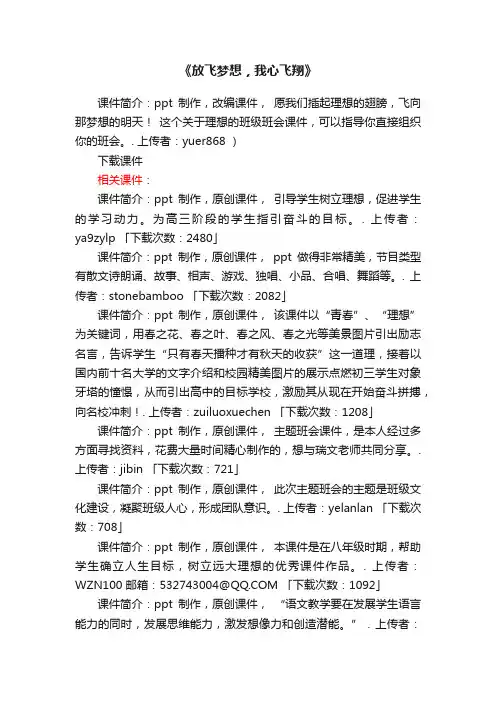 《放飞梦想，我心飞翔》ppt课件下载（七年级主题班会）