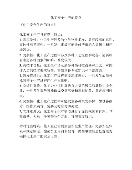 化工安全生产的特点