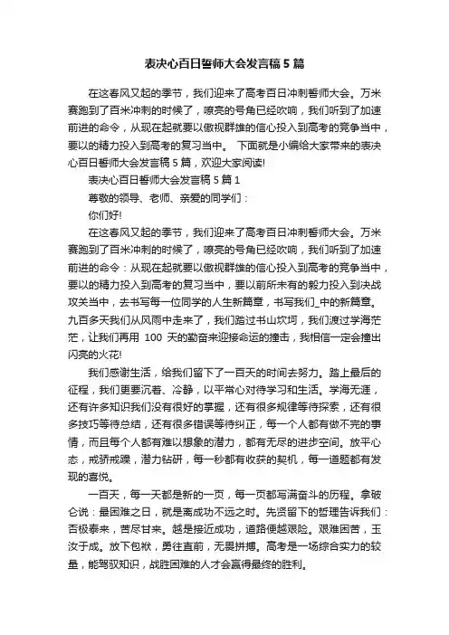 表决心百日誓师大会发言稿5篇