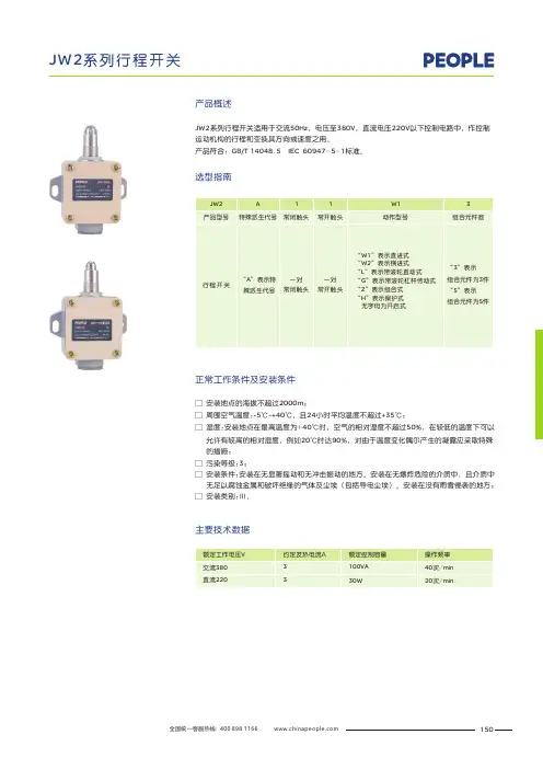 人民电器 JW2 系列行程开关 产品说明书
