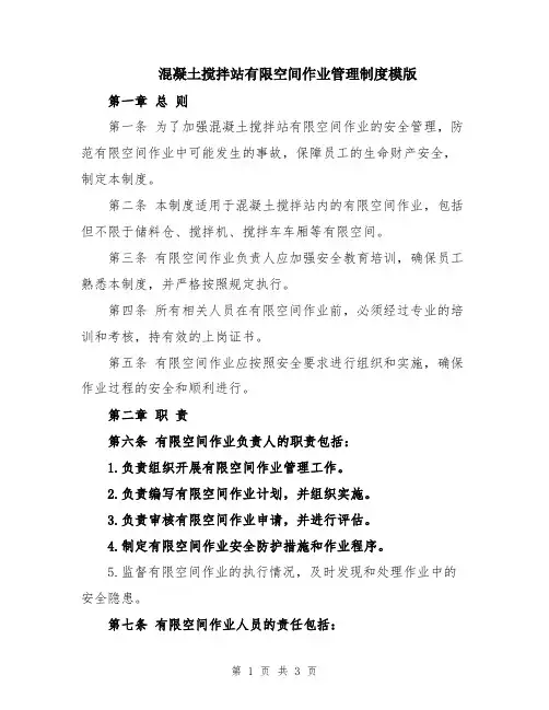 混凝土搅拌站有限空间作业管理制度模版