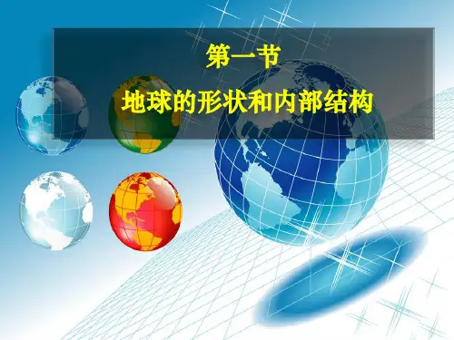 地球的形状和内部结构(全)PPT课件(初中科学)