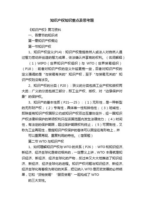 知识产权知识重点及思考题