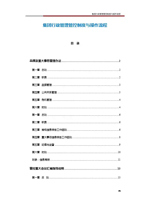 集团行政管理管控制度与操作流程