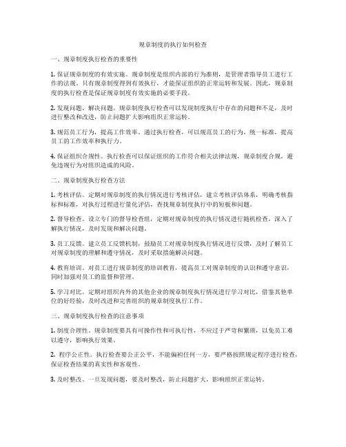 规章制度的执行如何检查