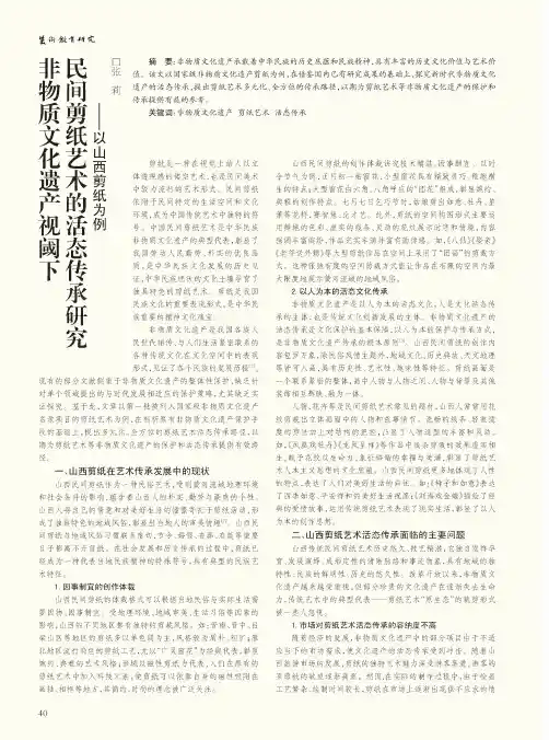 非物质文化遗产视阈下民间剪纸艺术的活态传承研究——以山西剪纸为例