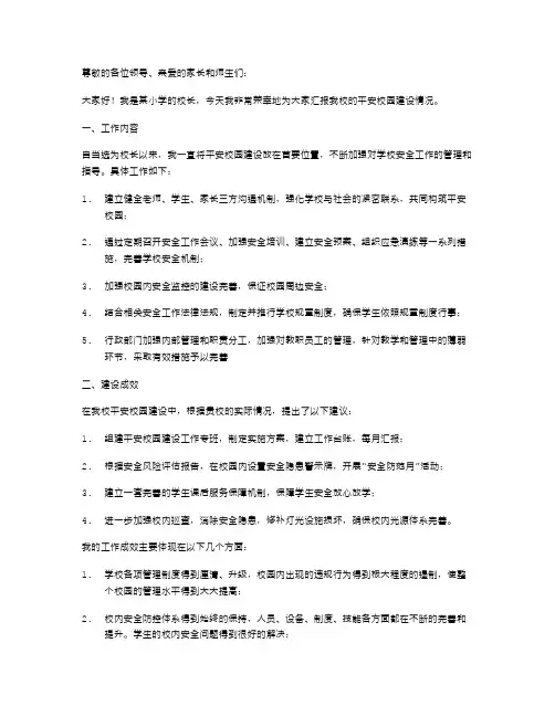 小学校长平安校园建设述职报告