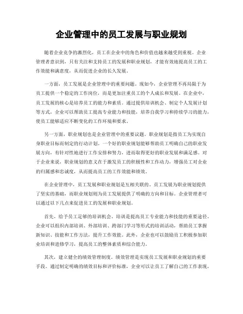 企业管理中的员工发展与职业规划