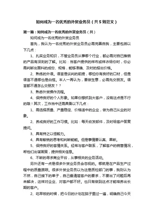 如何成为一名优秀的外贸业务员（共5则范文）