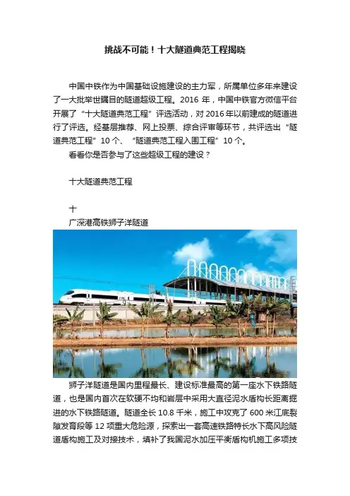 挑战不可能！十大隧道典范工程揭晓