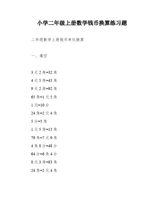 小学二年级上册数学钱币换算练习题