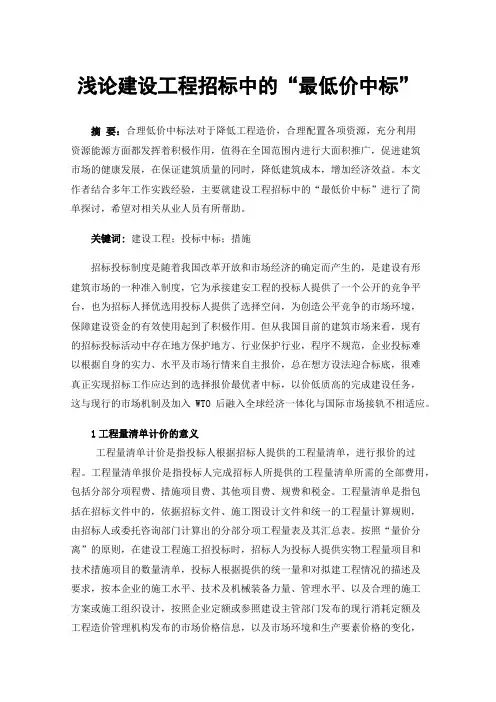 浅论建设工程招标中的“最低价中标”