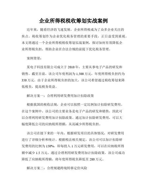 企业所得税税收筹划实战案例