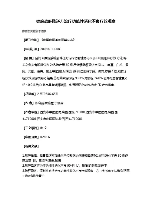 健脾疏肝降逆方治疗功能性消化不良疗效观察