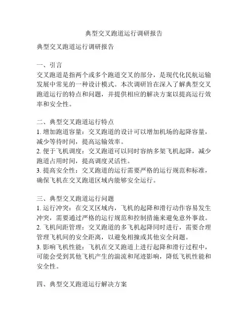 典型交叉跑道运行调研报告