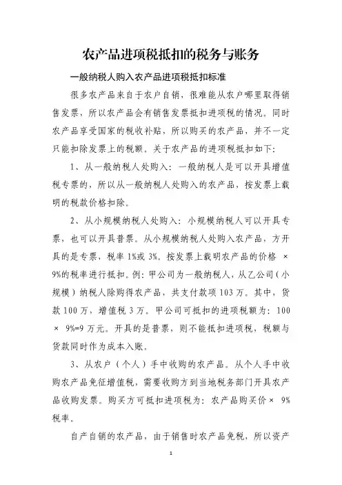 农产品进项税抵扣的税务与账务
