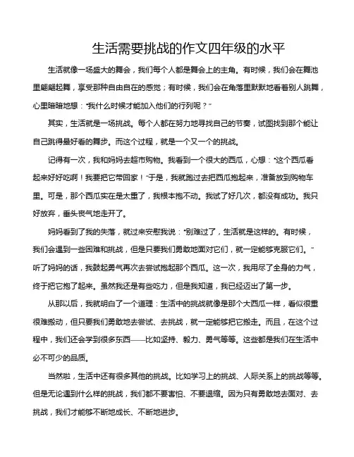 生活需要挑战的作文四年级的水平
