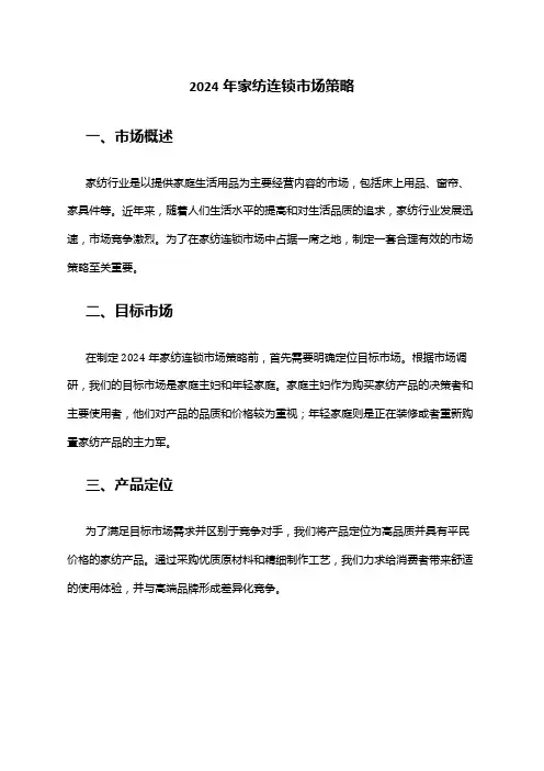 2024年家纺连锁市场策略