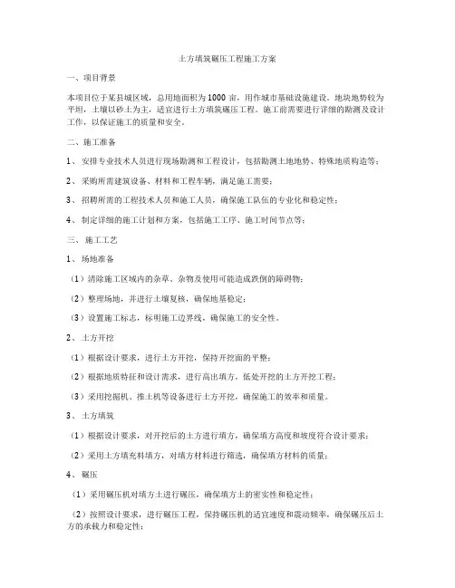 土方填筑碾压工程施工方案