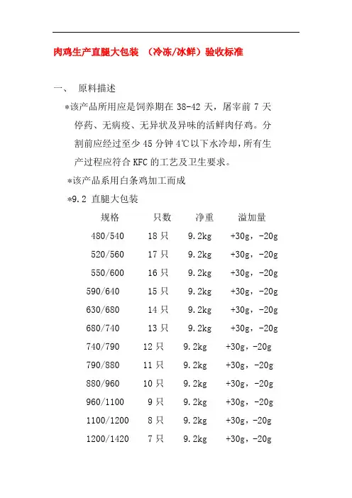 肉鸡生产直腿大包装冷冻冰鲜验收标准