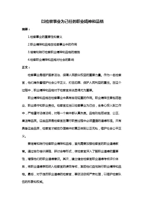 以检察事业为己任的职业精神和品格