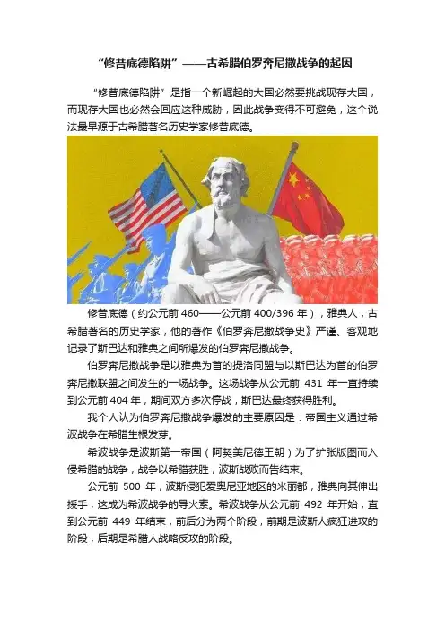 “修昔底德陷阱”——古希腊伯罗奔尼撒战争的起因