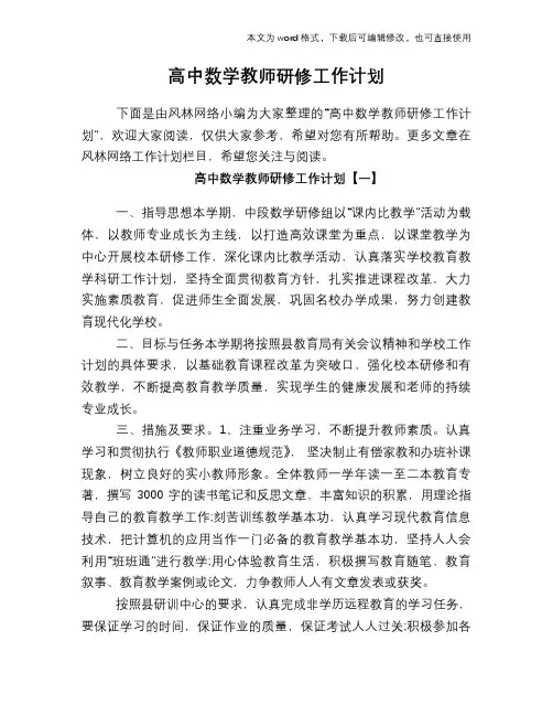 2018年高中数学教师研修工作计划