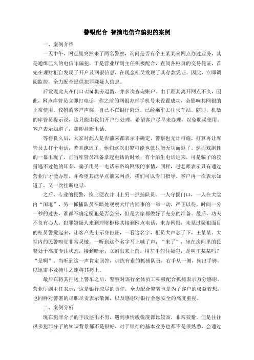 警银配合 智擒电信诈骗犯的案例