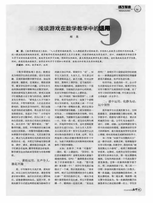 浅谈游戏在数学教学中的运用
