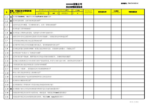 最新供应商现场稽核评审表