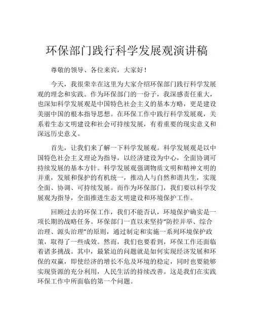 环保部门践行科学发展观演讲稿