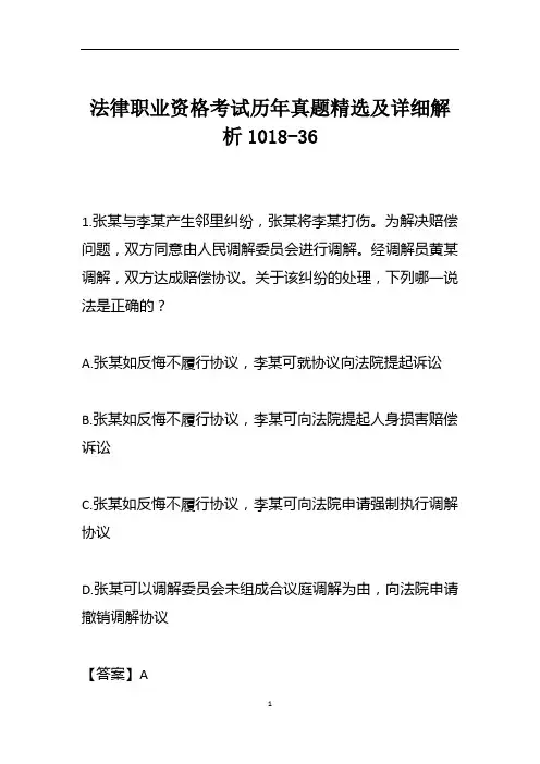 法律职业资格考试历年真题精选及详细解析1018-36