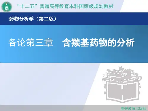 各论第三章含羰基类药物的分析