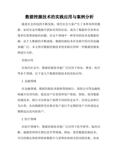 数据挖掘技术的实践应用与案例分析