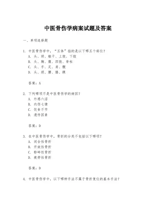 中医骨伤学病案试题及答案
