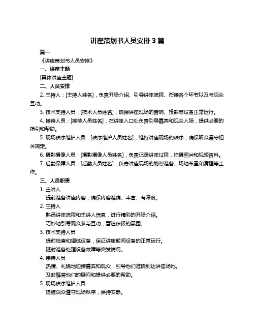 讲座策划书人员安排3篇