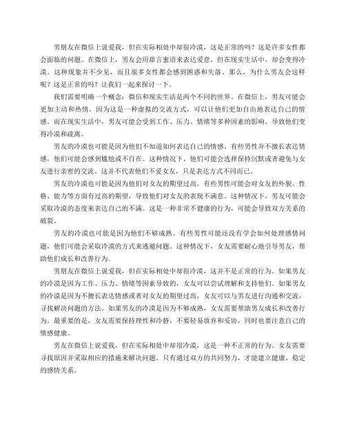 男朋友在微信上说爱我,但在实际相处中却很冷漠,这是正常的吗？