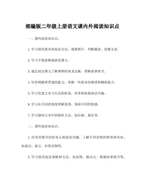 部编版二年级上册语文课内外阅读知识点